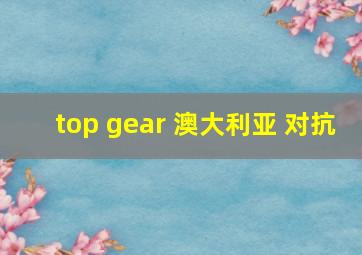 top gear 澳大利亚 对抗